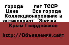 1.1) города : 40 лет ТССР › Цена ­ 89 - Все города Коллекционирование и антиквариат » Значки   . Крым,Гвардейское